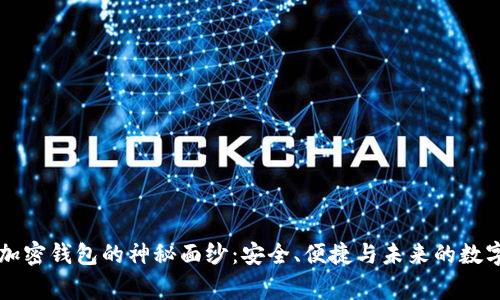 揭开Edge加密钱包的神秘面纱：安全、便捷与未来的数字货币之旅