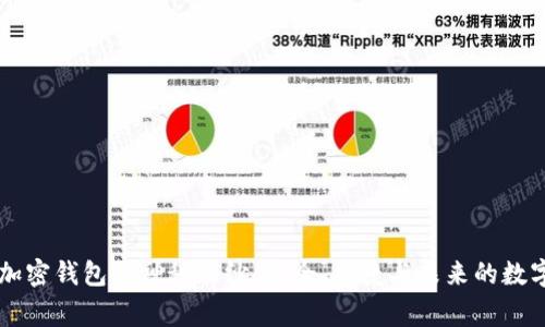揭开Edge加密钱包的神秘面纱：安全、便捷与未来的数字货币之旅