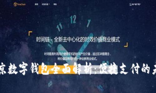 北京数字钱包全面解析：便捷支付的未来