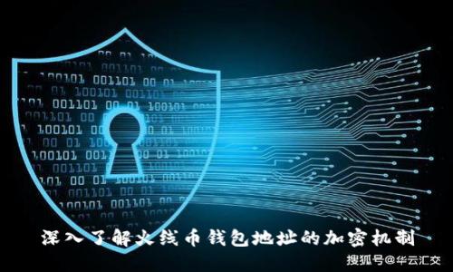 深入了解火线币钱包地址的加密机制