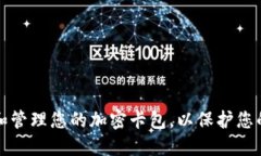 如何设置和管理您的加密