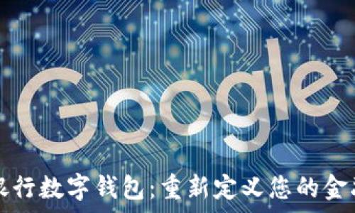   
国有银行数字钱包：重新定义您的金融生活