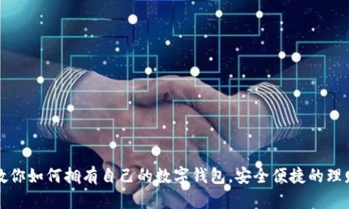 一步步教你如何拥有自己的数字钱包，安全便捷的理财新选择