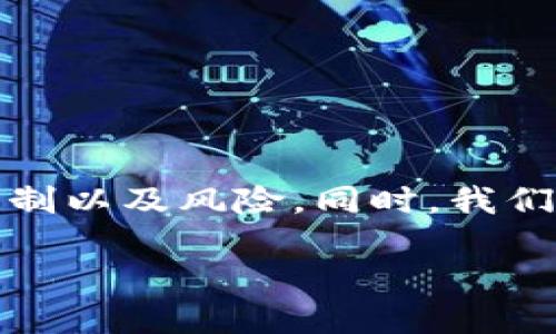 在这篇文章中，我们将探讨Tokenim是否可以进行杠杆交易，分析其背后的机制以及风险。同时，我们将回答一些相关的问题，以帮助您更好地理解Tokenim平台的杠杆交易功能。

Tokenim平台：揭开杠杆交易的神秘面纱