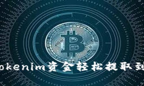 如何将Tokenim资金轻松提取到银行卡？