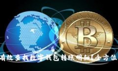 如何有效查找数字钱包转