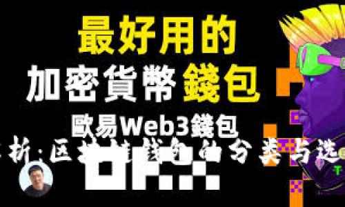 全面解析：区块链钱包的分类与选购指南