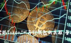 如何实现TokenIM与TP钱包的