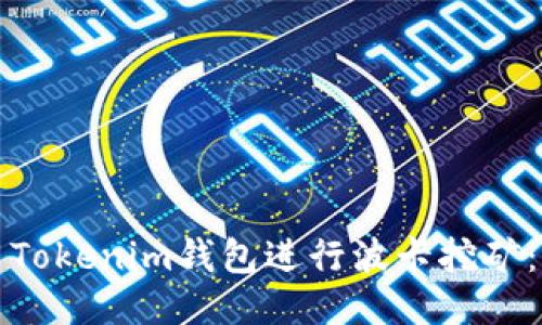 如何利用Tokenim钱包进行波卡挖矿：全面指南
