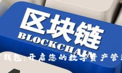 HBK数字钱包：开启您的数