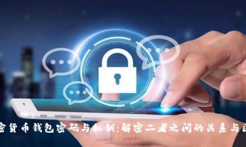 加密货币钱包密码与私钥：解密二者之间的关系与区别