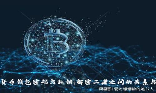 加密货币钱包密码与私钥：解密二者之间的关系与区别