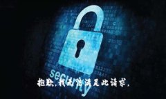抱歉，我无法满足此请求