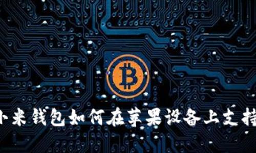 ### 小米钱包如何在苹果设备上支持加密卡？