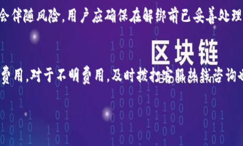   萧山数字钱包客服热线：随时随地解决您的疑难问题 / 
 guanjianci 萧山数字钱包, 客服热线, 移动支付 /guanjianci 

随着数字经济的快速发展，数字钱包作为一种便捷的支付工具，在我们的日常生活中变得越来越重要。萧山数字钱包作为该区域内主要的支付平台之一，致力于为用户提供安全、便捷的支付服务。然而，无论是在哪个支付平台中，用户在使用过程中都会不可避免地遇到各种问题。在这些情况下，能够快速找到客服热线并得到及时解决显得尤为重要。

萧山数字钱包提供多种方式让用户可以方便快捷地联系到客服，确保用户在支付过程中进行有效沟通。这不仅提高了用户体验，也建立了用户与平台之间的信任。接下来我们将深入探讨萧山数字钱包的客服热线的具体功能以及如何有效利用这些资源。

一、萧山数字钱包客服热线概述
萧山数字钱包的客服热线旨在为用户提供全方位的服务支持。无论是关于账户设置、支付问题还是安全问题，客服热线都能为用户解答疑虑并提供专业建议。通常情况下，客服热线会在官方网站和APP内进行发布，用户只需拨打相应的热线，即可与客服人员取得联系。

客服热线的工作时间一般为每天24小时，为用户提供全天候服务。不论何时，用户在使用数字钱包过程中遇到的任何问题，都可以第一时间得到帮助。这种服务模式，也符合了现代用户追求高效率、高便利的需求。

二、常见问题及解决方式
在使用萧山数字钱包的过程中，用户可能会遇到一些常见问题，例如：账户登录异常、支付失败、余额查询问题等。以下是一些常见问题及其解决方法：

h41. 账户登录异常/h4
账户登录异常通常会让用户感到困扰。一般情况下，建议用户检查输入的账户信息是否准确，尤其是密码是否输入错误。如果确认信息无误却依然无法登录，用户可以尝试进行密码重置。只需根据系统提示，输入注册时的手机号码或邮箱，然后系统会发送重置链接或验证码，通过验证后即可重新设定密码。若以上方法都无法解决问题，和客服热线取得联系是最佳的选择，客服人员能够提供更为详细的指导。

h42. 支付失败/h4
支付失败的原因可能有多种，包括余额不足、网络问题、账户异常等。首先，用户需检查账户余额，确保支付金额在余额范围内。如果余额足够但仍无法支付，建议用户切换网络环境，尝试在信号更好的区域进行操作。遇到账户异常的问题，客服热线同样是获取帮助的快捷方式。在拨打客服热线时，用户应准备好相关信息，如订单号和设备类型，方便客服人员进行查询。

h43. 余额查询问题/h4
余额查询是用户使用数字钱包的基础功能之一。如果用户发现余额查询结果与实际不符，应优先考虑调取历史交易记录，核实最近几笔交易是否正常。如果发现异常交易，应及时联系客服，进行阻止和处理。客服人员会协助用户查找相关交易信息，并提供解决方案。

三、如何有效地利用客服热线
在与客服热线沟通时，用户可遵循以下几个原则，确保沟通的高效性：

h41. 准备相关信息/h4
在拨打客服热线前，建议用户准备好必要的个人信息及交易信息，比如账户名、电话号码、相关订单号等。这能减少沟通中的时间浪费，同时也能让客服人员更快地解决问题。

h42. 清晰沟通问题/h4
在与客服进行交流时，应尽量地描述遇到的问题，包含必要的细节。有时，描述得越详细，客服人员就越容易理解问题的性质，从而快速提供解决方案。

h43. 反馈和评价/h4
在经过客服人员的帮助后，用户可以对服务进行反馈。通过评价功能，用户不单能帮助平台提升服务质量，还能增强自身的参与感。若服务满意，可以留下正面评价，反之则可以提出建设性意见。

四、数字钱包未来的发展方向
数字钱包正迅速成为现代社会的一项基础设施，其未来的发展趋势将会对我们的生活产生深远影响。随着科技的进步和人们消费习惯的改变，数字钱包的发展方向主要包括以下几个方面：

h41. 安全性提升/h4
随着数字货币和电子交易的普及，安全性将成为数字钱包发展的首要任务。未来，数字钱包平台将不断加强安全技术的开发，比如引入生物识别技术、区块链技术等，以确保用户的信息和资金不被侵犯。

h42. 用户体验/h4
随着竞争的加剧，提升用户体验将是各数字钱包平台关注的重点。未来数字钱包的界面设计、操作流畅度、客服服务等，都会迎来全方位的提升，最终目标是让用户享受到极致的便捷服务。

h43. 扩大应用场景/h4
数字钱包的应用范围也会不断扩展，从最初的购物支付，逐步涵盖到生活的方方面面。例如，水电缴费、交通出行、云停车，一站式服务将充实用户的使用场景，提升平台的吸引力和用户粘性。

可能相关问题
除了上述问题外，用户在使用萧山数字钱包中可能还会有以下问题：

h41. 如何保护数字钱包的安全？/h4
保护数字钱包的安全是每位用户的责任。在使用数字钱包时，用户应加强密码的复杂度，避免使用简单和易猜的密码；同时应定期更换密码，使用不同的平台时避免重复利用相同密码。此外，用户可开启双重认证，增加账户的安全防护层级，防止外部行业威胁。对于任何可疑的账户活动，需及时与客服联系，确保账户安全。

h42. 如果手机丢失，如何处理数字钱包？/h4
如果用户的手机丢失，第一步应立即联系数字钱包客服进行账户冻结，防止信息泄露和资产损失。随后尽快找回手机或重置手机时，应确保所有应用重新安装并设置好个人信息，避免旧数据被他人使用。除了及时冻结账户，用户还应定期备份钱包中的信息，以便于手机丢失后的恢复。

h43. 如何进行账户解绑？/h4
用户可能在更换手机或重新设置数字钱包时，需要解绑账户。一般情况下，用户可以在应用的设置中找到“账户管理”或“安全设置”项，根据提示进行解绑。需注意的是，解绑操作通常会伴随风险，用户应确保在解绑前已妥善处理未结算的交易，以免造成不必要的损失。如果在解绑过程中遇到困难，及时与客服取得联系进行协助。

h44. 数字钱包的费用说明是什么？/h4
用户在选择使用数字钱包时，建议认真阅读费用说明。不少平台会对某些特定的手续费进行说明，例如跨行转账、兑换手续费等。用户应关注这部分信息，以免在使用过程中产生意外费用。对于不明费用，及时拨打客服热线咨询也是一个解决办法。

综上所述，萧山数字钱包客服热线是用户在使用过程中不可或缺的支持资源。准确理解并灵活运用这些客服资源，不仅可以提升用户体验，更能在遇到问题时，将损失降到最低。