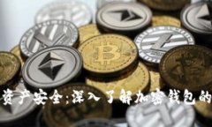解锁区块链资产安全：深