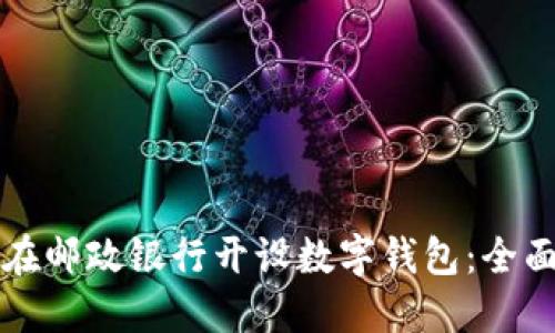 如何在邮政银行开设数字钱包：全面指南