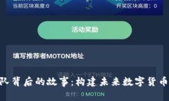 Tokenim团队背后的故事：构