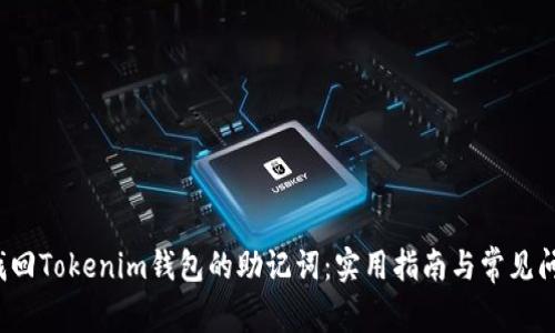  如何找回Tokenim钱包的助记词：实用指南与常见问题解答