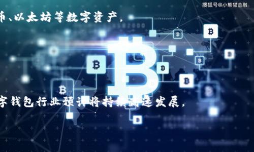 数字钱包（Digital Wallet）是一种电子支付工具，使用户能够安全地存储和管理其支付信息，这包括信用卡、借记卡、数字货币等。在智能手机和电脑上，数字钱包具备使用户方便快捷地进行支付、转账和收付款等功能。随着技术的进步及互联网的发展，数字钱包的应用场景愈加广泛，涵盖了线上购物、实体店付款、社交支付等多个领域。

在市场上，数字钱包主要可以分为以下几个板块：

1. **移动支付**：移动支付是指用户通过手机智能终端进行的一种电子支付方式。用户可以通过数字钱包应用程序 (如Apple Pay、Google Pay、支付宝、微信支付等) 完成付款，不需要携带现金和实体卡片。

2. **线上支付**：数字钱包在电商平台上的应用尤为广泛，用户可以使用其数字钱包进行线上购物，提升支付的便捷性。

3. **P2P支付**：即个人对个人的支付，数字钱包使得用户之间的资金转移变得更加简单，用户可以通过自己的钱包直接向他人的数字钱包发送资金。

4. **加密货币钱包**：随着加密货币的崛起，数字钱包的概念也扩展到了虚拟货币的存储与管理。加密货币钱包允许用户存储、管理和交易比特币、以太坊等数字资产。

5. **忠诚度与奖励计划**：一些数字钱包应用程序集成了忠诚度奖励计划，允许用户在消费的同时积累积分和享受各类优惠。

6. **多人账户管理**：一些数字钱包支持合伙人或家庭成员共同管理账户，如聚会费用分摊、家庭账单支付等功能日益受到欢迎。

综上所述，数字钱包的板块多样化，提升了消费者的支付体验，同时为商家带来了更多的客户和销售机会。随着消费者对数字支付需求的增加，数字钱包行业预计将持续高速发展。

如果需要进一步的详细信息或具体数据分析，您可以告诉我。