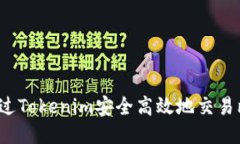 如何通过Tokenim安全高效地