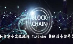 如何安全高效地将 Tokeni