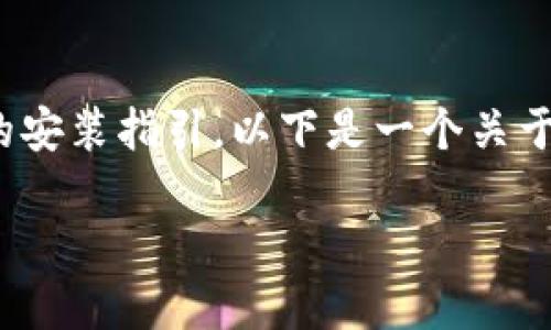 提示：您提到的“tokenim 国际版安装”似乎是一个特定软件或平台的安装指引。以下是一个关于相关主题的示例和关键词。如果您有更具体的要求，请提供更多信息。

如何在全球范围内安全高效地安装 Tokenim 国际版