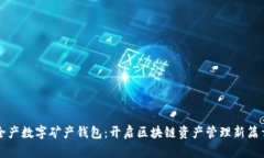 全产数字矿产钱包：开启