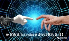 如何通过Tokenim查看EOS钱包