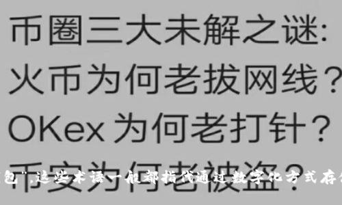 数字钱包的别名通常包括“电子钱包”，在某些文境中也会被称为“虚拟钱包”或“移动钱包”。这些术语一般都指代通过数字化方式存储、管理资金的一种工具，允许用户进行在线或移动支付、存储数字货币、礼品卡等功能。
