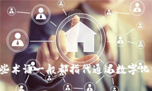 数字钱包的别名通常包括“电子钱包”，在某些文境中也会被称为“虚拟钱包”或“移动钱包”。这些术语一般都指代通过数字化方式存储、管理资金的一种工具，允许用户进行在线或移动支付、存储数字货币、礼品卡等功能。