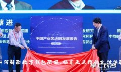 如何解除数字钱包限额，