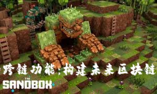 数字钱包的跨链功能：构建未来区块链生态的桥梁