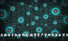 区块链手机端钱包：数字