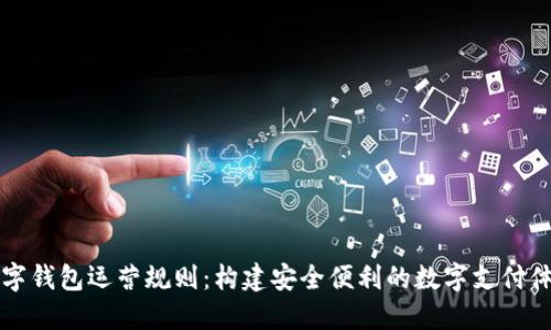 数字钱包运营规则：构建安全便利的数字支付体系
