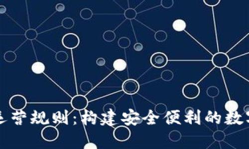 数字钱包运营规则：构建安全便利的数字支付体系