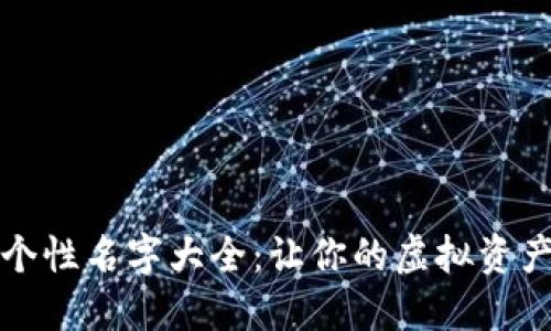 数字钱包个性名字大全：让你的虚拟资产与众不同