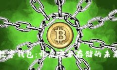 加密数字钱包：开启安全