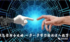 区块链钱包登陆全攻略：