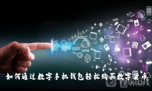 如何通过数字手机钱包轻松购买数字货币