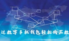 如何通过数字手机钱包轻