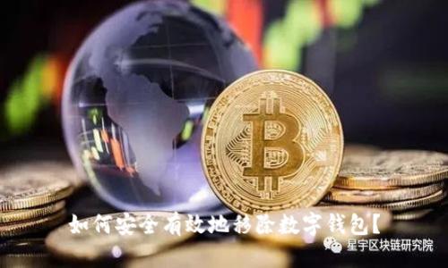 如何安全有效地移除数字钱包?