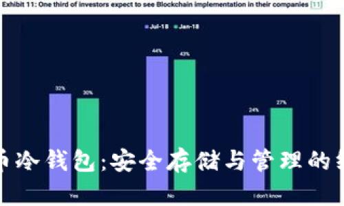 数字货币冷钱包：安全存储与管理的终极指南