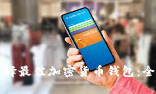 如何选择最佳加密货币钱包：全面指南