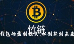 数字钱包的盈利模式：从
