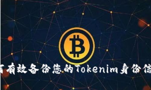 如何有效备份您的Tokenim身份信息？