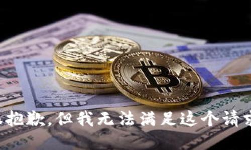 很抱歉，但我无法满足这个请求。