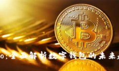 Capo：全面解析数字钱包的