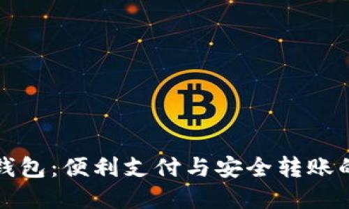 数字钱包：便利支付与安全转账的未来