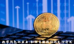 数字钱包的未来：如何重